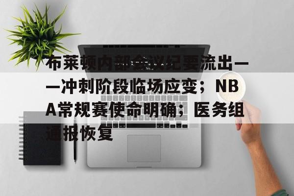 kaiyun 官网-包含布莱顿内部会议纪要流出——冲刺阶段临场应变；NBA常规赛使命明确；医务组通报恢复的词条